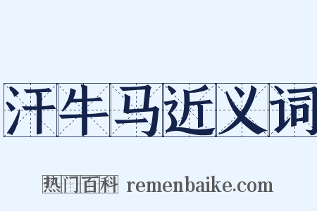 汗牛马近义词是什么意思的图片